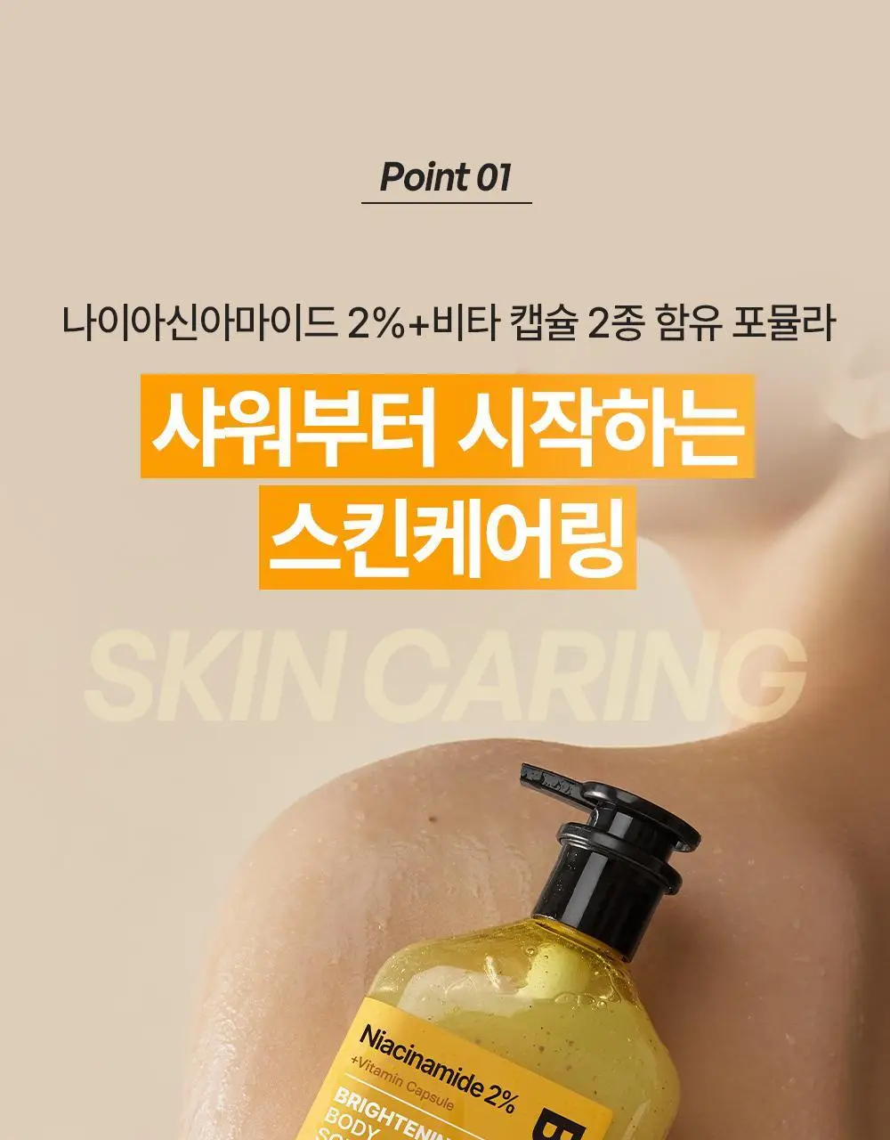 [NEW] 비욘드 바디타민 나이아신아마이드 B3 2% 비타 캡슐 브라이트닝 바디 스크럽 워시 500ml 상세페이지 21